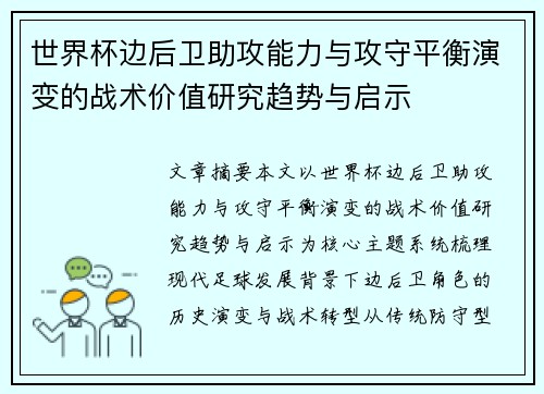 世界杯边后卫助攻能力与攻守平衡演变的战术价值研究趋势与启示 世界杯边后卫助攻能力与攻守平衡演变的战术价值研究趋势与启示