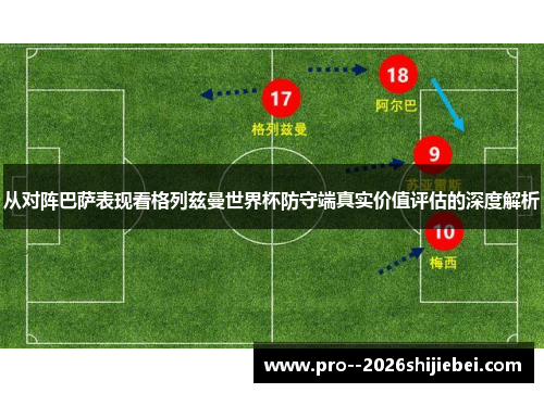 从对阵巴萨表现看格列兹曼世界杯防守端真实价值评估的深度解析 从对阵巴萨表现看格列兹曼世界杯防守端真实价值评估的深度解析
