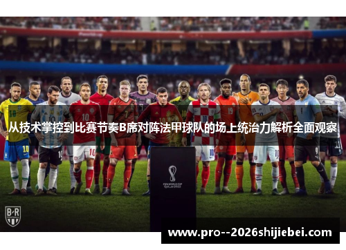 从技术掌控到比赛节奏B席对阵法甲球队的场上统治力解析全面观察 从技术掌控到比赛节奏B席对阵法甲球队的场上统治力解析全面观察