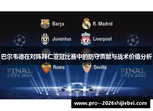 巴尔韦德在对阵拜仁亚冠比赛中的防守贡献与战术价值分析 巴尔韦德在对阵拜仁亚冠比赛中的防守贡献与战术价值分析