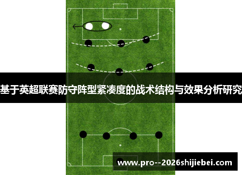 基于英超联赛防守阵型紧凑度的战术结构与效果分析研究 基于英超联赛防守阵型紧凑度的战术结构与效果分析研究