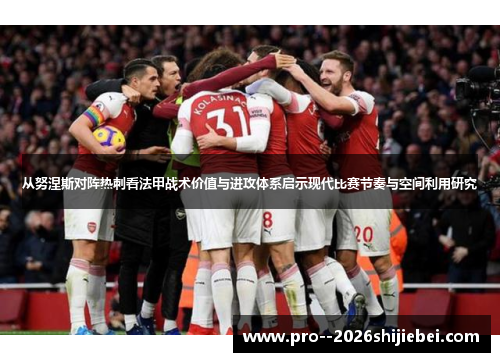 从努涅斯对阵热刺看法甲战术价值与进攻体系启示现代比赛节奏与空间利用研究 从努涅斯对阵热刺看法甲战术价值与进攻体系启示现代比赛节奏与空间利用研究