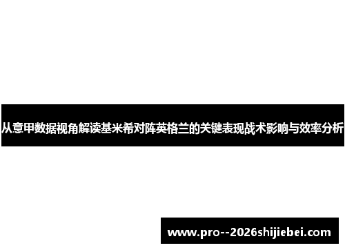 从意甲数据视角解读基米希对阵英格兰的关键表现战术影响与效率分析 从意甲数据视角解读基米希对阵英格兰的关键表现战术影响与效率分析