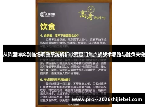 从阵型博弈到临场调整系统解析欧冠豪门焦点战战术思路与胜负关键 从阵型博弈到临场调整系统解析欧冠豪门焦点战战术思路与胜负关键
