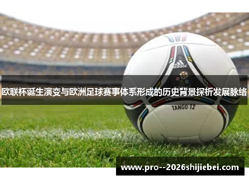 欧联杯诞生演变与欧洲足球赛事体系形成的历史背景探析发展脉络 欧联杯诞生演变与欧洲足球赛事体系形成的历史背景探析发展脉络