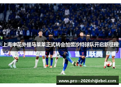 上海申花外援马莱莱正式转会加盟沙特球队开启新征程 上海申花外援马莱莱正式转会加盟沙特球队开启新征程