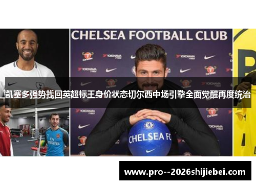 凯塞多强势找回英超标王身价状态切尔西中场引擎全面觉醒再度统治