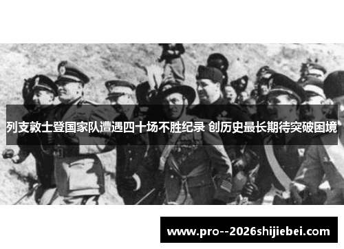 列支敦士登国家队遭遇四十场不胜纪录 创历史最长期待突破困境 列支敦士登国家队遭遇四十场不胜纪录 创历史最长期待突破困境