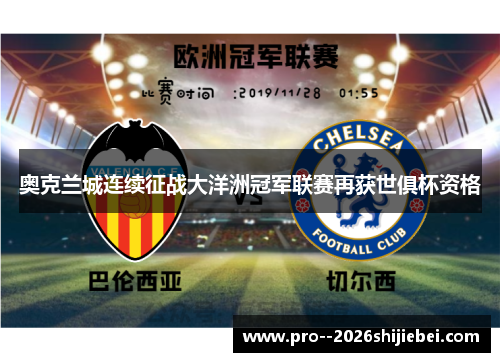 奥克兰城连续征战大洋洲冠军联赛再获世俱杯资格 奥克兰城连续征战大洋洲冠军联赛再获世俱杯资格