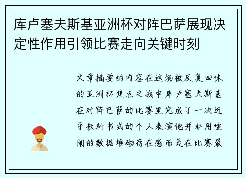库卢塞夫斯基亚洲杯对阵巴萨展现决定性作用引领比赛走向关键时刻