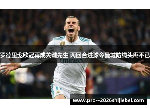 罗德里戈欧冠再成关键先生 两回合进球令曼城防线头疼不已 罗德里戈欧冠再成关键先生 两回合进球令曼城防线头疼不已