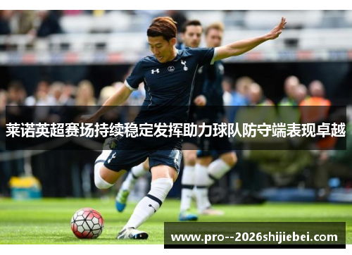 莱诺英超赛场持续稳定发挥助力球队防守端表现卓越