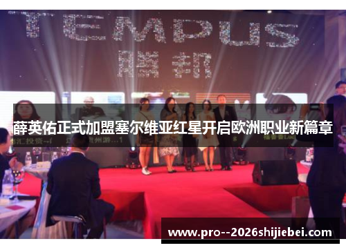 薛英佑正式加盟塞尔维亚红星开启欧洲职业新篇章