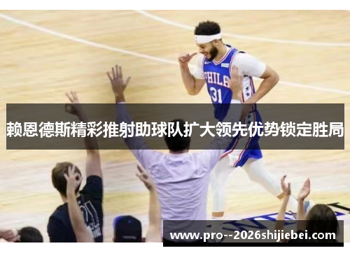 赖恩德斯精彩推射助球队扩大领先优势锁定胜局