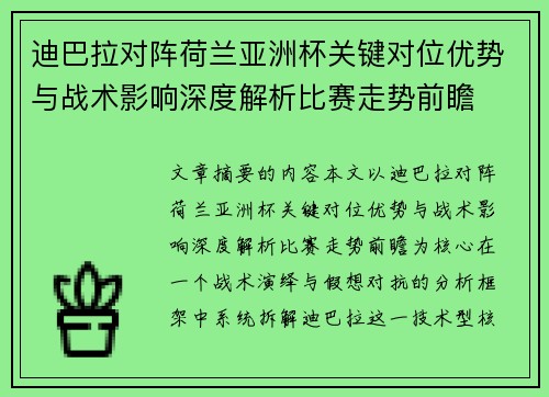 迪巴拉对阵荷兰亚洲杯关键对位优势与战术影响深度解析比赛走势前瞻