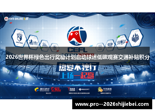 2026世界杯绿色出行奖励计划启动球迷低碳观赛交通补贴积分