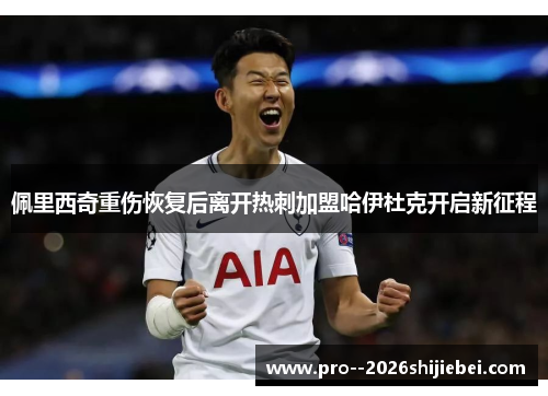 佩里西奇重伤恢复后离开热刺加盟哈伊杜克开启新征程