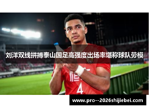 刘洋双线拼搏泰山国足高强度出场率堪称球队劳模