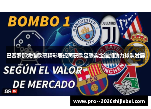 巴塞罗那凭借欧冠精彩表现再获欧足联奖金追加助力球队发展