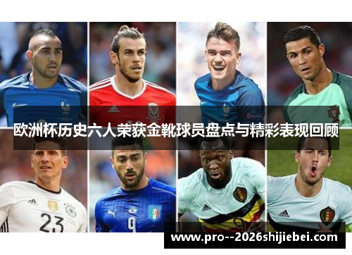 欧洲杯历史六人荣获金靴球员盘点与精彩表现回顾