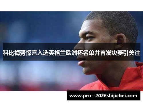 科比梅努惊喜入选英格兰欧洲杯名单并首发决赛引关注
