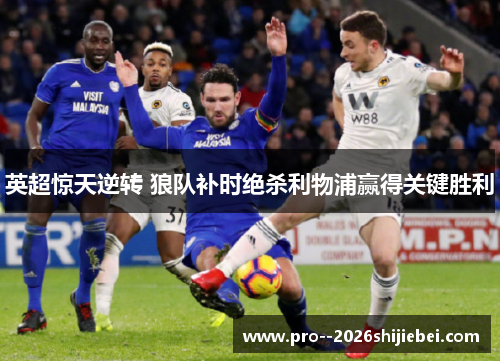 英超惊天逆转 狼队补时绝杀利物浦赢得关键胜利