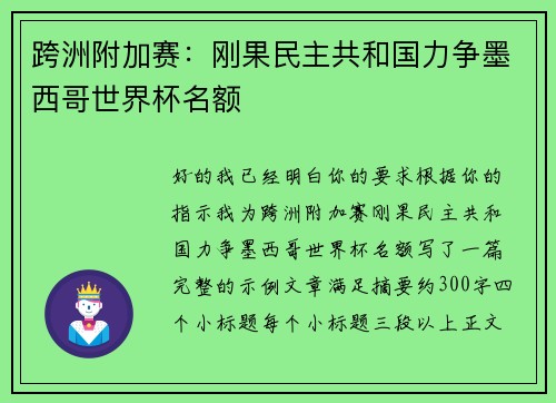 跨洲附加赛：刚果民主共和国力争墨西哥世界杯名额