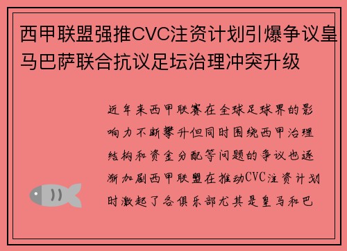 西甲联盟强推CVC注资计划引爆争议皇马巴萨联合抗议足坛治理冲突升级