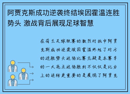 阿贾克斯成功逆袭终结埃因霍温连胜势头 激战背后展现足球智慧