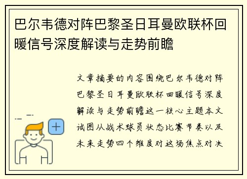 巴尔韦德对阵巴黎圣日耳曼欧联杯回暖信号深度解读与走势前瞻