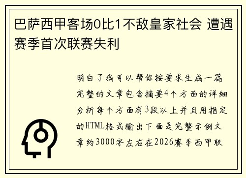巴萨西甲客场0比1不敌皇家社会 遭遇赛季首次联赛失利