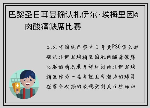 巴黎圣日耳曼确认扎伊尔·埃梅里因肌肉酸痛缺席比赛