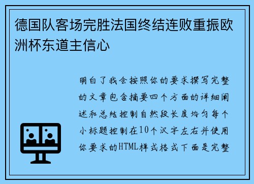 德国队客场完胜法国终结连败重振欧洲杯东道主信心